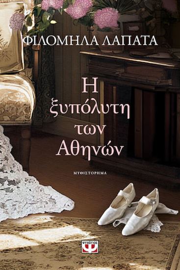 Εικόνα από Η ΞΥΠΟΛΥΤΗ ΤΩΝ ΑΘΗΝΩΝ
