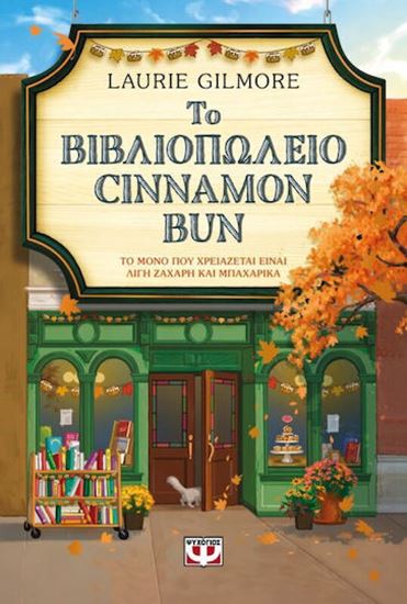 Εικόνα από ΤΟ ΒΙΒΛΙΟΠΩΛΕΙΟ CINNAMON BUN
