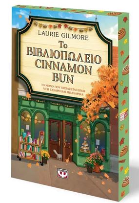 Εικόνα της ΤΟ ΒΙΒΛΙΟΠΩΛΕΙΟ CINNAMON BUN - SPECIAL EDITION