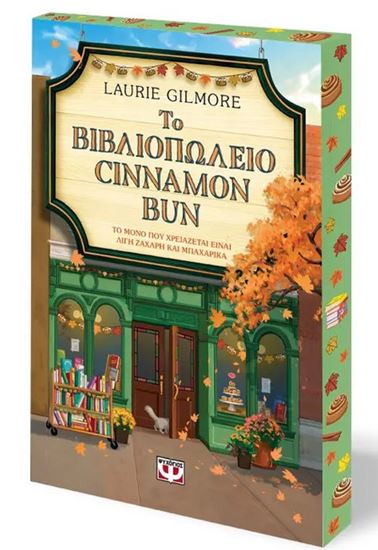 Εικόνα από ΤΟ ΒΙΒΛΙΟΠΩΛΕΙΟ CINNAMON BUN - SPECIAL EDITION