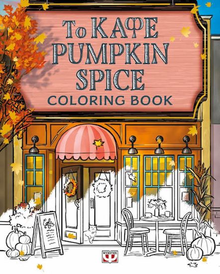 Εικόνα από ΤΟ ΚΑΦΕ PUMPKIN SPICE - COLORING BOOK