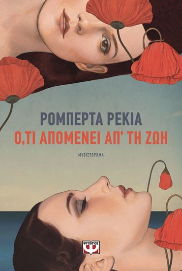 Εικόνα από Ο,ΤΙ ΑΠΟΜΕΝΕΙ ΑΠ' ΤΗ ΖΩΗ