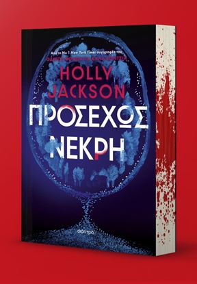 Εικόνα της ΠΡΟΣΕΧΩΣ ΝΕΚΡΗ