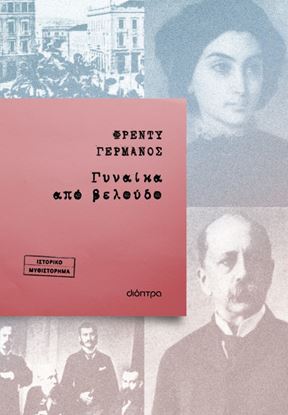 Εικόνα της ΓΥΝΑΙΚΑ ΑΠΟ ΒΕΛΟΥΔΟ