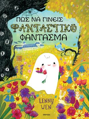 Εικόνα της ΠΩΣ ΝΑ ΓΙΝΕΙΣ ΦΑΝΤΑΣΤΙΚΟ ΦΑΝΤΑΣΜΑ (ΣΚΛΗΡΟΔΕΤΗ ΕΚΔΟΣΗ)