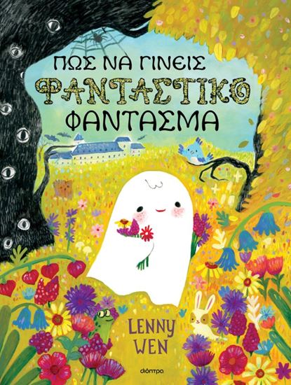 Εικόνα από ΠΩΣ ΝΑ ΓΙΝΕΙΣ ΦΑΝΤΑΣΤΙΚΟ ΦΑΝΤΑΣΜΑ (ΣΚΛΗΡΟΔΕΤΗ ΕΚΔΟΣΗ)