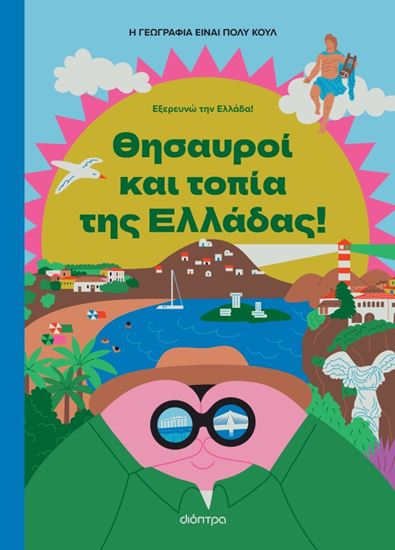 Εικόνα από ΕΞΕΡΕΥΝΩ ΤΗΝ ΕΛΛΑΔΑ 2: ΘΗΣΑΥΡΟΙ ΚΑΙ ΤΟΠΙΑ ΤΗΣ ΕΛΛΑΔΑΣ