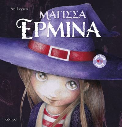 Εικόνα της ΙΣΤΟΡΙΕΣ ΜΕ ΚΛΑΣΙΚΕΣ ΜΕΛΩΔΙΕΣ 1: ΜΑΓΙΣΣΑ ΕΡΜΙΝΑ