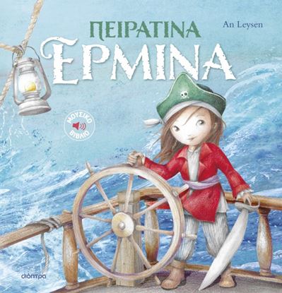 Εικόνα της ΙΣΤΟΡΙΕΣ ΜΕ ΚΛΑΣΙΚΕΣ ΜΕΛΩΔΙΕΣ 2: ΠΕΙΡΑΤΙΝΑ ΕΡΜΙΝΑ