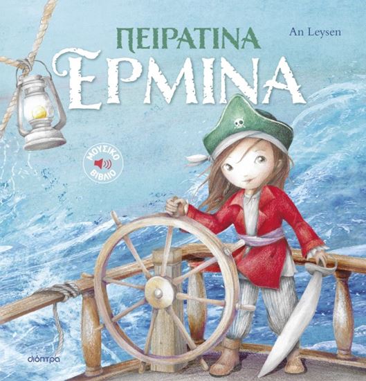Εικόνα από ΙΣΤΟΡΙΕΣ ΜΕ ΚΛΑΣΙΚΕΣ ΜΕΛΩΔΙΕΣ 2: ΠΕΙΡΑΤΙΝΑ ΕΡΜΙΝΑ