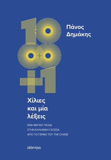 Εικόνα από ΧΙΛΙΕΣ ΚΑΙ ΜΙΑ ΛΕΞΕΙΣ