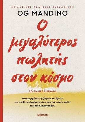 Εικόνα της Ο ΜΕΓΑΛΥΤΕΡΟΣ ΠΩΛΗΤΗΣ ΣΤΟΝ ΚΟΣΜΟ - ΑΝΑΝΕΩΜΕΝΗ ΕΚΔΟΣΗ