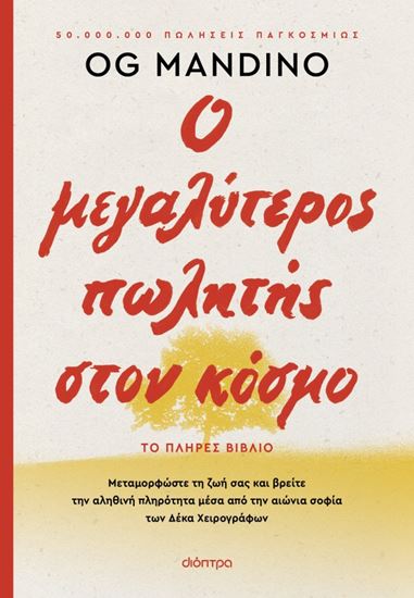 Εικόνα από Ο ΜΕΓΑΛΥΤΕΡΟΣ ΠΩΛΗΤΗΣ ΣΤΟΝ ΚΟΣΜΟ - ΑΝΑΝΕΩΜΕΝΗ ΕΚΔΟΣΗ
