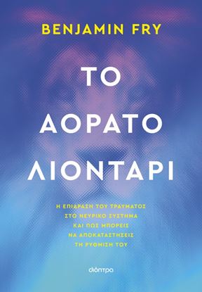 Εικόνα της ΤΟ ΑΟΡΑΤΟ ΛΙΟΝΤΑΡΙ