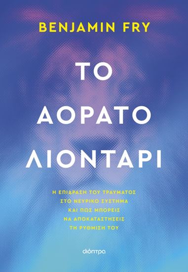 Εικόνα από ΤΟ ΑΟΡΑΤΟ ΛΙΟΝΤΑΡΙ