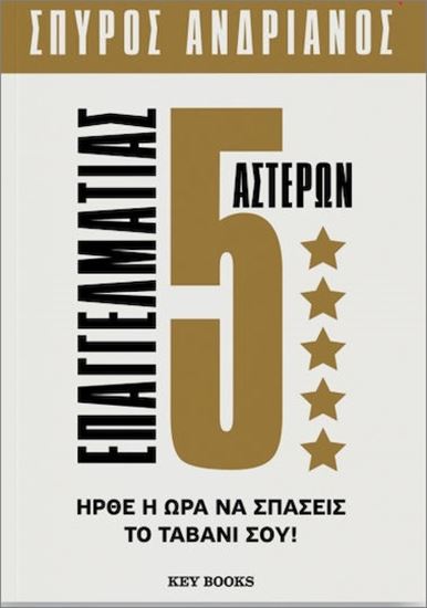 Εικόνα από ΕΠΑΓΓΕΛΜΑΤΙΑΣ 5 ΑΣΤΕΡΩΝ