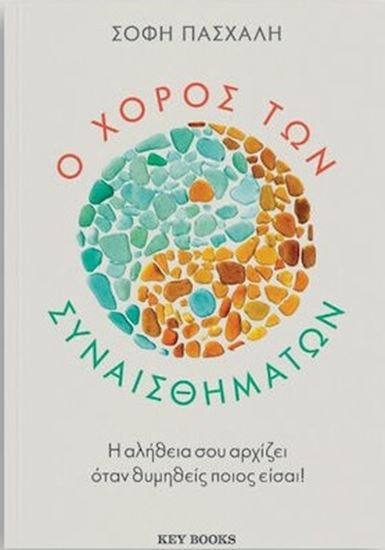 Εικόνα από Ο ΧΟΡΟΣ ΤΩΝ ΣΥΝΑΙΣΘΗΜΑΤΩΝ