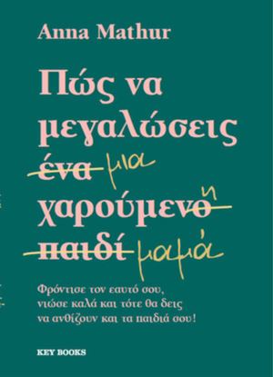 Εικόνα της ΠΩΣ ΝΑ ΜΕΓΑΛΩΣΕΙΣ ΜΙΑ ΧΑΡΟΥΜΕΝΗ ΜΑΜΑ