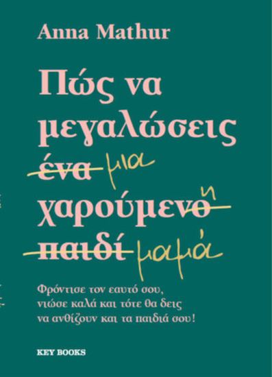 Εικόνα από ΠΩΣ ΝΑ ΜΕΓΑΛΩΣΕΙΣ ΜΙΑ ΧΑΡΟΥΜΕΝΗ ΜΑΜΑ