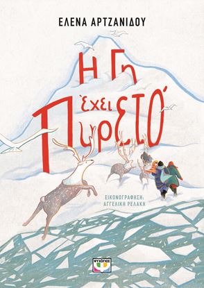 Εικόνα της Η ΓΗ ΕΧΕΙ ΠΥΡΕΤΟ