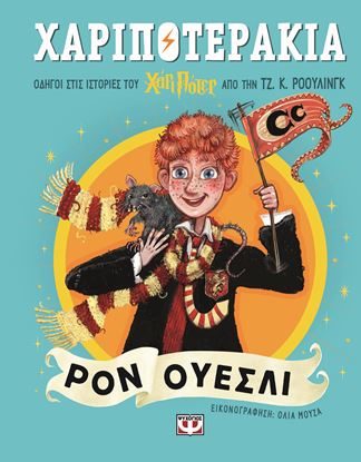 Εικόνα της ΧΑΡΙΠΟΤΕΡΑΚΙΑ: ΡΟΝ ΟΥΕΣΛΙ