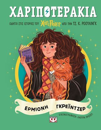 Εικόνα της ΧΑΡΙΠΟΤΕΡΑΚΙΑ: ΕΡΜΙΟΝΗ ΓΚΡΕΪΝΤΖΕΡ