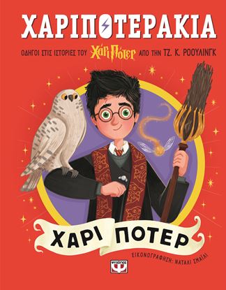 Εικόνα της ΧΑΡΙΠΟΤΕΡΑΚΙΑ: ΧΑΡΙ ΠΟΤΕΡ