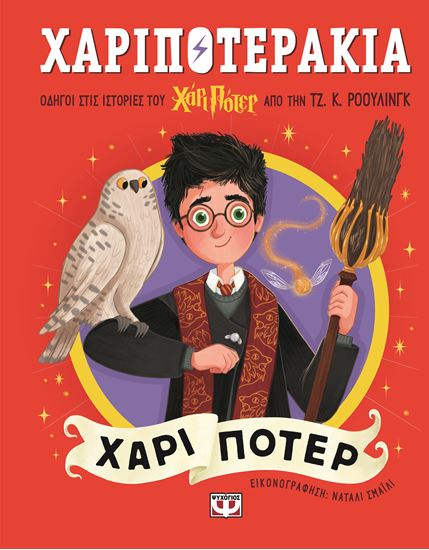 Εικόνα από ΧΑΡΙΠΟΤΕΡΑΚΙΑ: ΧΑΡΙ ΠΟΤΕΡ