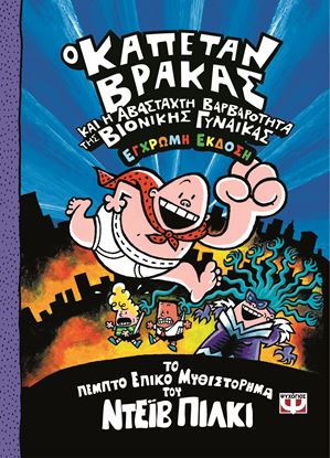 Εικόνα της Ο ΚΑΠΕΤΑΝ ΒΡΑΚΑΣ -5- ΚΑΙ Η ΑΒΑΣΤΑΧΤΗ ΒΑΡΒΑΡΟΤΗΤΑ ΤΗΣ ΒΙΟΝΙΚΗΣ ΓΥΝΑΙΚΑΣ - ΕΓΧΡΩΜΗ ΕΚΔΟΣΗ