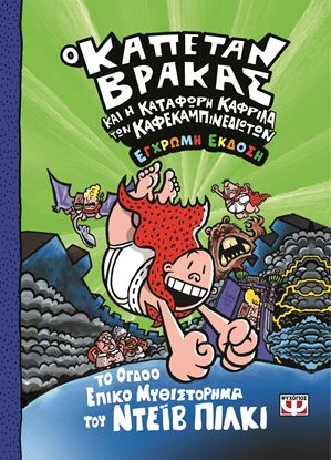 Εικόνα της Ο ΚΑΠΕΤΑΝ ΒΡΑΚΑΣ -8- ΚΑΙ Η ΚΑΤΑΦΩΡΗ ΚΑΦΡΙΛΑ ΤΩΝ ΚΑΦΕΚΑΜΠΙΝΕΔΙΩΤΩΝ - ΕΓΧΡΩΜΗ ΕΚΔΟΣΗ