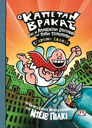 Εικόνα της Ο ΚΑΠΕΤΑΝ ΒΡΑΚΑΣ -9- ΚΑΙ Η ΑΠΡΟΣΜΕΝΗ ΕΠΙΣΤΡΟΦΗ ΤΟΥ ΠΙΠΗ ΤΣΙΡΛΙΠΙΠΗ - ΕΓΧΡΩΜΗ ΕΚΔΟΣΗ