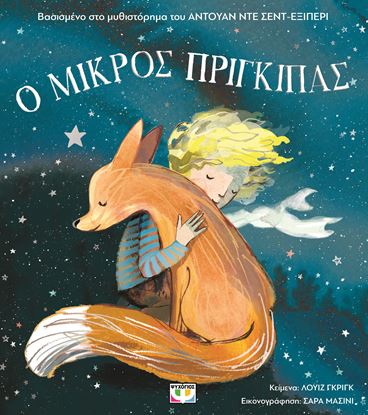 Εικόνα της Ο ΜΙΚΡΟΣ ΠΡΙΓΚΙΠΑΣ ΓΙΑ ΜΙΚΡΑ ΠΑΙΔΙΑ (ΑΔΕΤΟ)