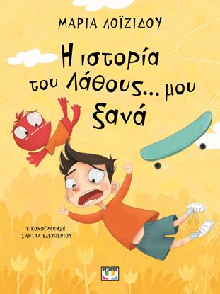 Εικόνα της Η ΙΣΤΟΡΙΑ ΤΟΥ ΛΑΘΟΥΣ... ΜΟΥ ΞΑΝΑ