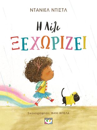 Εικόνα της Η ΛΙΛΙ ΞΕΧΩΡΙΖΕΙ