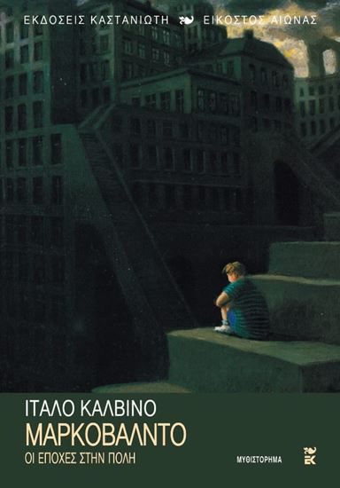 Εικόνα από ΜΑΡΚΟΒΑΛΝΤΟ Ή ΟΙ ΕΠΟΧΕΣ ΣΤΗΝ ΠΟΛΗ