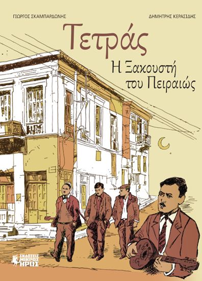 Εικόνα από Η ΤΕΤΡΑΣ Η ΞΑΚΟΥΣΤΗ ΤΟΥ ΠΕΙΡΑΙΩΣ - GRAPHIC NOVEL