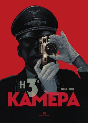 Εικόνα της Η 3Η ΚΑΜΕΡΑ