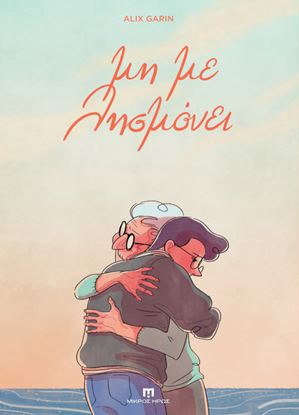 Εικόνα της ΜΗ ΜΕ ΛΗΣΜΟΝΕΙ