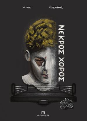 Εικόνα της ΝΕΚΡΟΣ ΧΟΡΟΣ