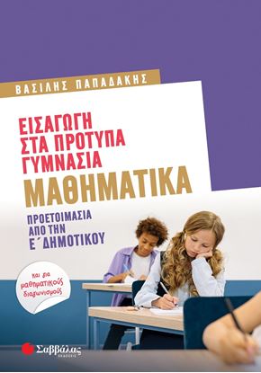 Εικόνα της ΕΙΣΑΓΩΓΗ ΣΤΑ ΠΡΟΤΥΠΑ ΓΥΜΝΑΣΙΑ: ΜΑΘΗΜΑΤΙΚΑ - ΠΡΟΕΤΟΙΜΑΣΙΑ ΑΠΟ ΤΗΝ Ε' ΔΗΜΟΤΙΚΟΥ