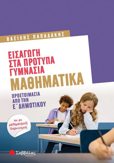 Εικόνα από ΕΙΣΑΓΩΓΗ ΣΤΑ ΠΡΟΤΥΠΑ ΓΥΜΝΑΣΙΑ: ΜΑΘΗΜΑΤΙΚΑ - ΠΡΟΕΤΟΙΜΑΣΙΑ ΑΠΟ ΤΗΝ Ε' ΔΗΜΟΤΙΚΟΥ