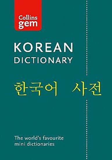 Εικόνα από COLLINS GEM: KOREAN DICTIONARY