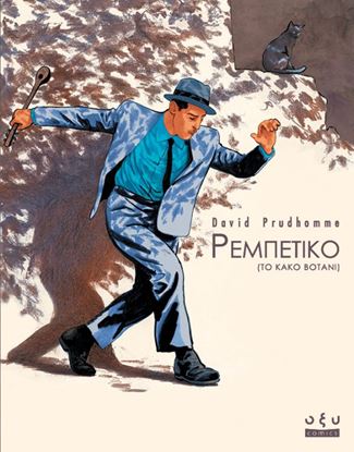 Εικόνα της ΡΕΜΠΕΤΙΚΟ – ΤΟ ΚΑΚΟ ΒΟΤΑΝΙ