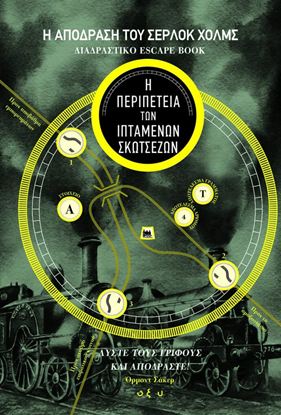 Εικόνα της Η ΑΠΟΔΡΑΣΗ ΤΟΥ ΣΕΡΛΟΚ ΧΟΛΜΣ 5: Η ΠΕΡΙΠΕΤΕΙΑ ΤΩΝ ΙΠΤΑΜΕΝΩΝ ΣΚΩΤΣΕΖΩΝ