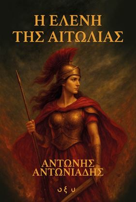 Εικόνα της Η ΕΛΕΝΗ ΤΗΣ ΑΙΤΩΛΙΑΣ