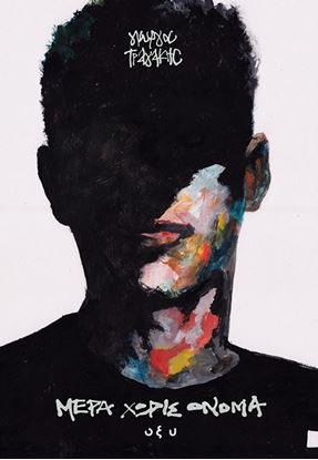 Εικόνα της ΜΕΡΑ ΧΩΡΙΣ ΟΝΟΜΑ