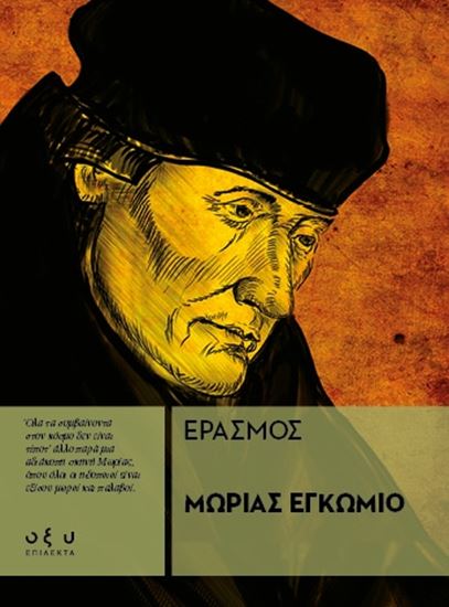 Εικόνα από ΜΩΡΙΑΣ ΕΓΚΩΜΙΟ