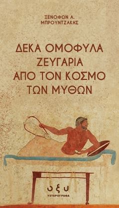 Εικόνα της ΔΕΚΑ ΟΜΟΦΥΛΑ ΖΕΥΓΑΡΙΑ ΑΠΟ ΤΟΝ ΚΟΣΜΟ ΤΩΝ ΜΥΘΩΝ