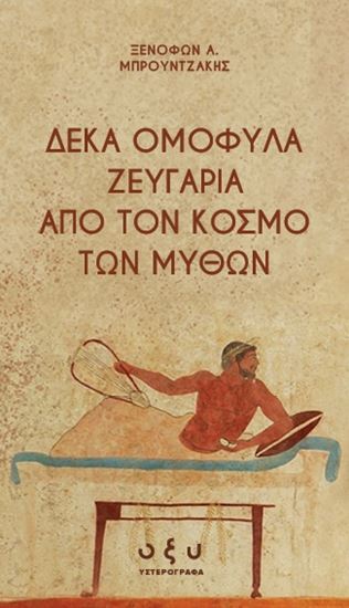Εικόνα από ΔΕΚΑ ΟΜΟΦΥΛΑ ΖΕΥΓΑΡΙΑ ΑΠΟ ΤΟΝ ΚΟΣΜΟ ΤΩΝ ΜΥΘΩΝ