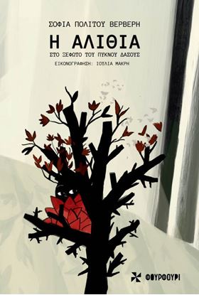 Εικόνα της Η ΑΛΙΘΙΑ ΣΤΟ ΞΕΦΩΤΟ ΤΟΥ ΠΥΚΝΟΥ ΔΑΣΟΥΣ